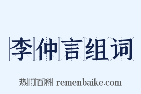 李仲言组词是什么意思的图片